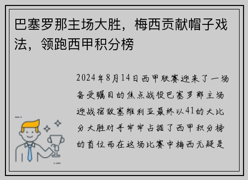 巴塞罗那主场大胜，梅西贡献帽子戏法，领跑西甲积分榜
