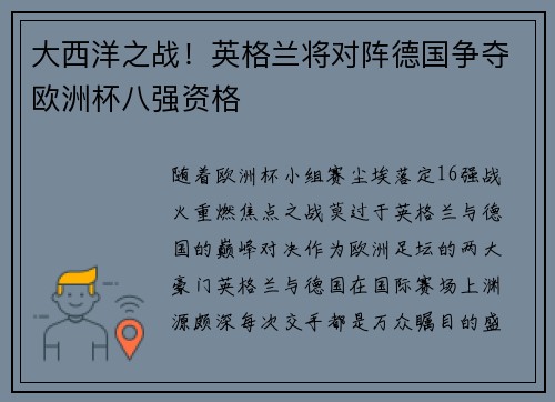 大西洋之战！英格兰将对阵德国争夺欧洲杯八强资格