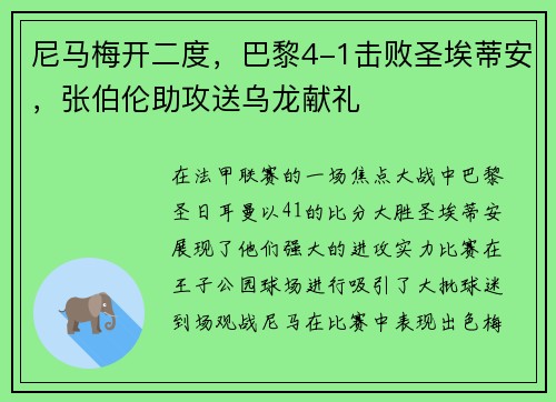 尼马梅开二度，巴黎4-1击败圣埃蒂安，张伯伦助攻送乌龙献礼