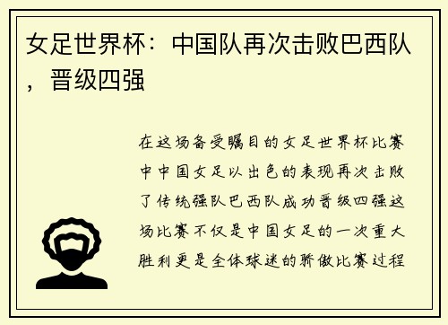 女足世界杯：中国队再次击败巴西队，晋级四强