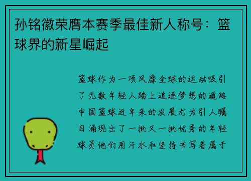 孙铭徽荣膺本赛季最佳新人称号：篮球界的新星崛起