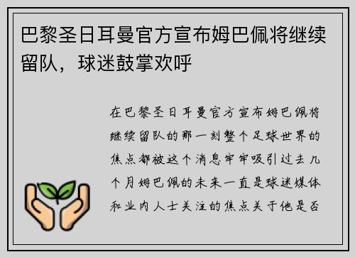 巴黎圣日耳曼官方宣布姆巴佩将继续留队，球迷鼓掌欢呼