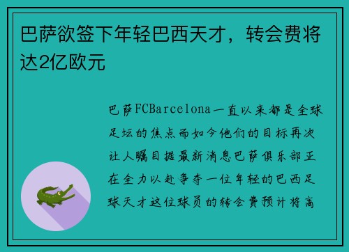 巴萨欲签下年轻巴西天才，转会费将达2亿欧元