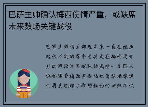 巴萨主帅确认梅西伤情严重，或缺席未来数场关键战役