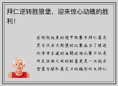 拜仁逆转胜狼堡，迎来惊心动魄的胜利！