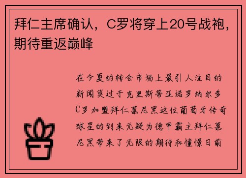 拜仁主席确认，C罗将穿上20号战袍，期待重返巅峰