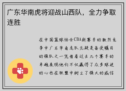 广东华南虎将迎战山西队，全力争取连胜