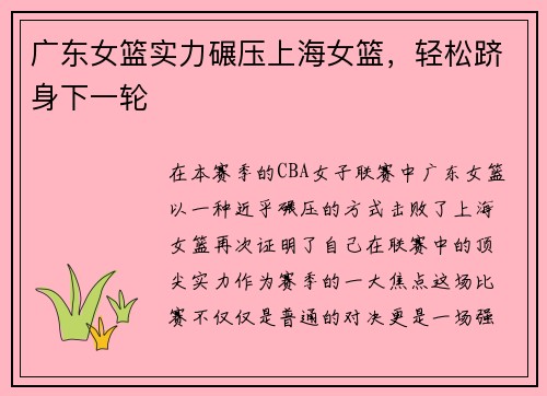 广东女篮实力碾压上海女篮，轻松跻身下一轮