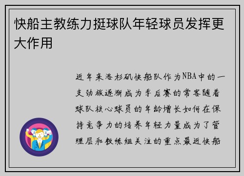 快船主教练力挺球队年轻球员发挥更大作用