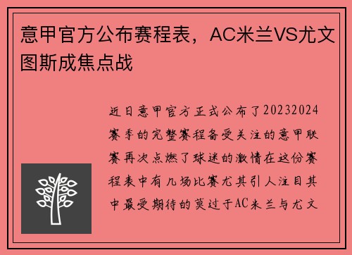 意甲官方公布赛程表，AC米兰VS尤文图斯成焦点战
