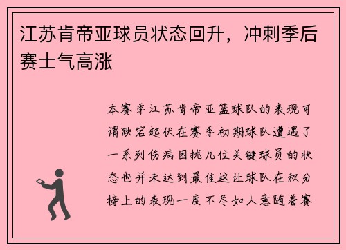 江苏肯帝亚球员状态回升，冲刺季后赛士气高涨
