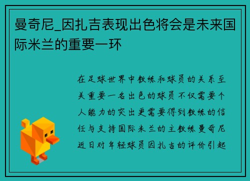 曼奇尼_因扎吉表现出色将会是未来国际米兰的重要一环