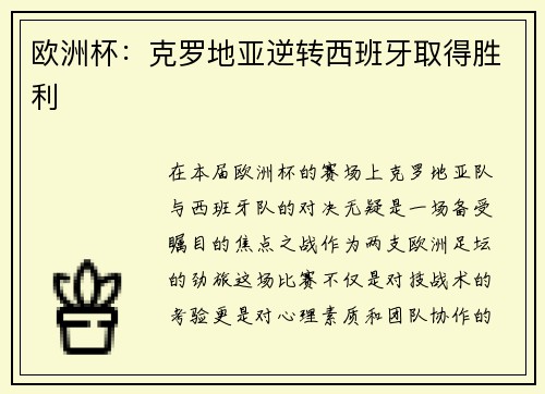 欧洲杯：克罗地亚逆转西班牙取得胜利