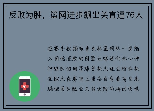 反败为胜，篮网进步飙出关直逼76人
