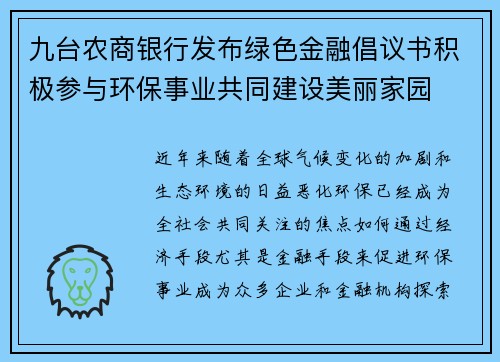 九台农商银行发布绿色金融倡议书积极参与环保事业共同建设美丽家园