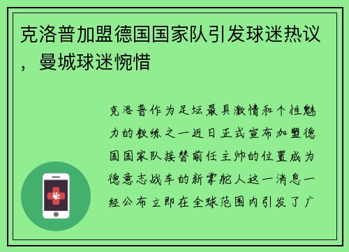 克洛普加盟德国国家队引发球迷热议，曼城球迷惋惜