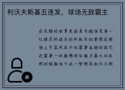 利沃夫斯基五连发，球场无敌霸主