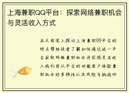 上海兼职QQ平台：探索网络兼职机会与灵活收入方式