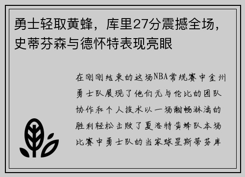 勇士轻取黄蜂，库里27分震撼全场，史蒂芬森与德怀特表现亮眼