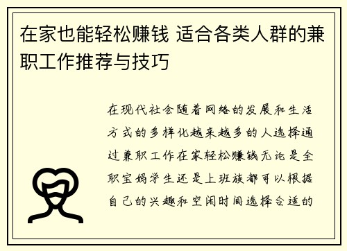 在家也能轻松赚钱 适合各类人群的兼职工作推荐与技巧