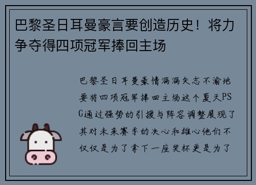 巴黎圣日耳曼豪言要创造历史！将力争夺得四项冠军捧回主场