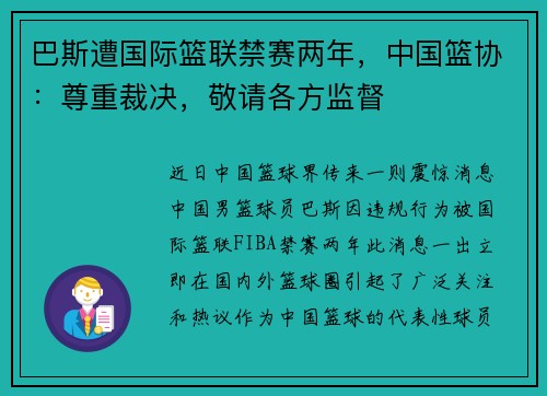 巴斯遭国际篮联禁赛两年，中国篮协：尊重裁决，敬请各方监督