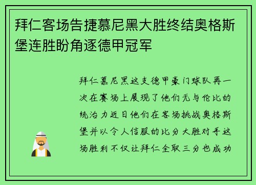 拜仁客场告捷慕尼黑大胜终结奥格斯堡连胜盼角逐德甲冠军