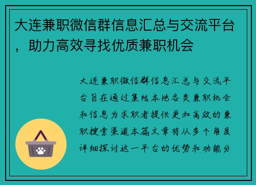 大连兼职微信群信息汇总与交流平台，助力高效寻找优质兼职机会