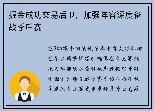 掘金成功交易后卫，加强阵容深度备战季后赛