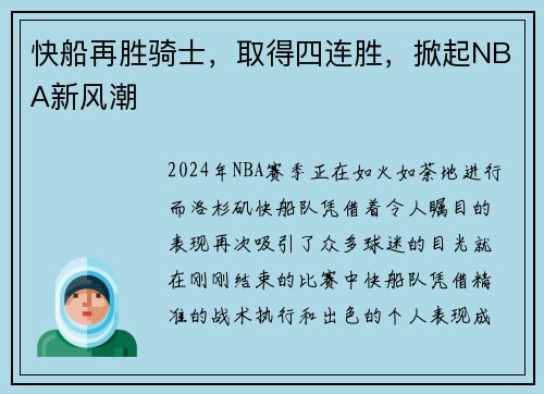 快船再胜骑士，取得四连胜，掀起NBA新风潮