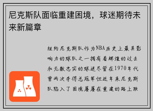 尼克斯队面临重建困境，球迷期待未来新篇章