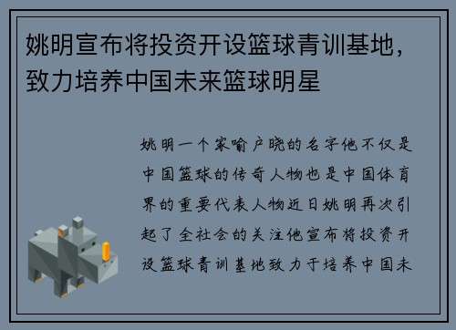 姚明宣布将投资开设篮球青训基地，致力培养中国未来篮球明星