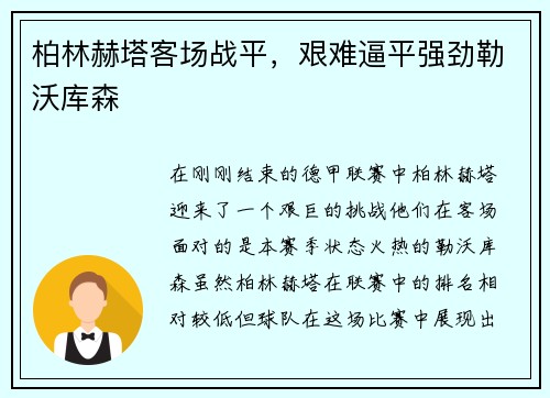 柏林赫塔客场战平，艰难逼平强劲勒沃库森