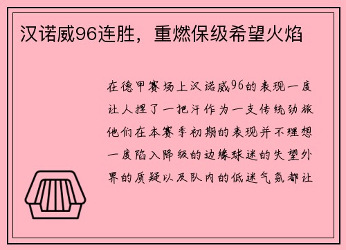 汉诺威96连胜，重燃保级希望火焰