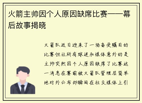 火箭主帅因个人原因缺席比赛——幕后故事揭晓