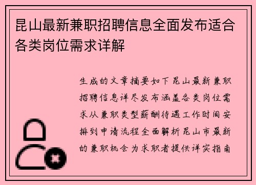 昆山最新兼职招聘信息全面发布适合各类岗位需求详解