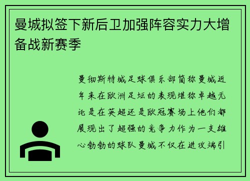 曼城拟签下新后卫加强阵容实力大增备战新赛季
