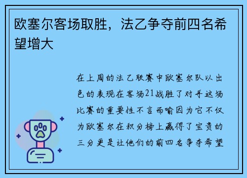 欧塞尔客场取胜，法乙争夺前四名希望增大