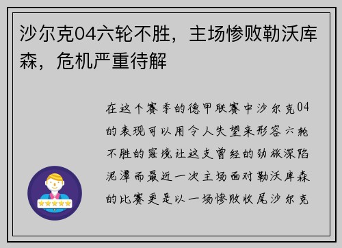 沙尔克04六轮不胜，主场惨败勒沃库森，危机严重待解