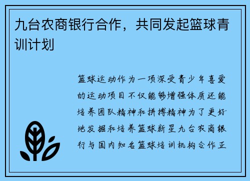 九台农商银行合作，共同发起篮球青训计划