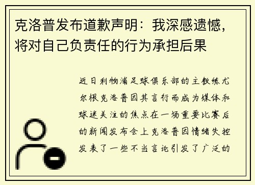 克洛普发布道歉声明：我深感遗憾，将对自己负责任的行为承担后果