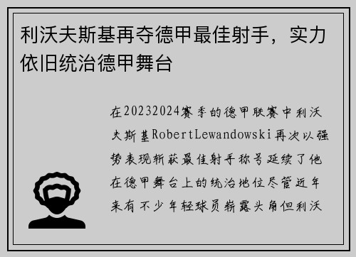 利沃夫斯基再夺德甲最佳射手，实力依旧统治德甲舞台
