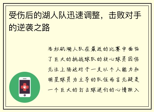 受伤后的湖人队迅速调整，击败对手的逆袭之路