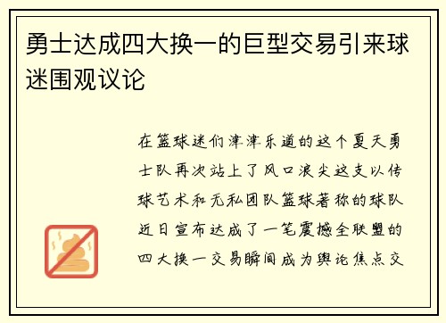 勇士达成四大换一的巨型交易引来球迷围观议论