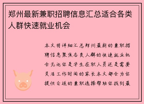 郑州最新兼职招聘信息汇总适合各类人群快速就业机会