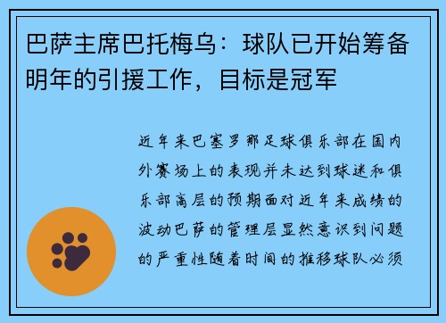 巴萨主席巴托梅乌：球队已开始筹备明年的引援工作，目标是冠军