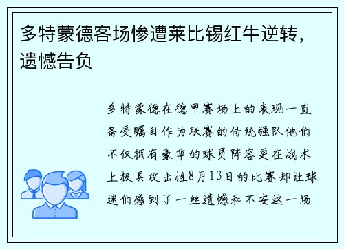多特蒙德客场惨遭莱比锡红牛逆转，遗憾告负