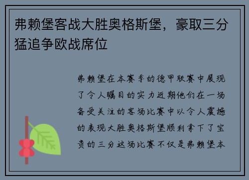 弗赖堡客战大胜奥格斯堡，豪取三分猛追争欧战席位