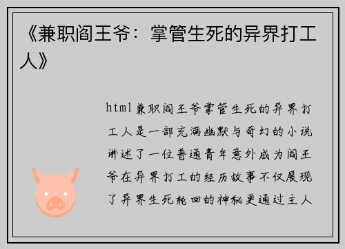 《兼职阎王爷：掌管生死的异界打工人》
