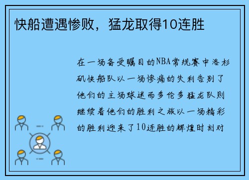 快船遭遇惨败，猛龙取得10连胜